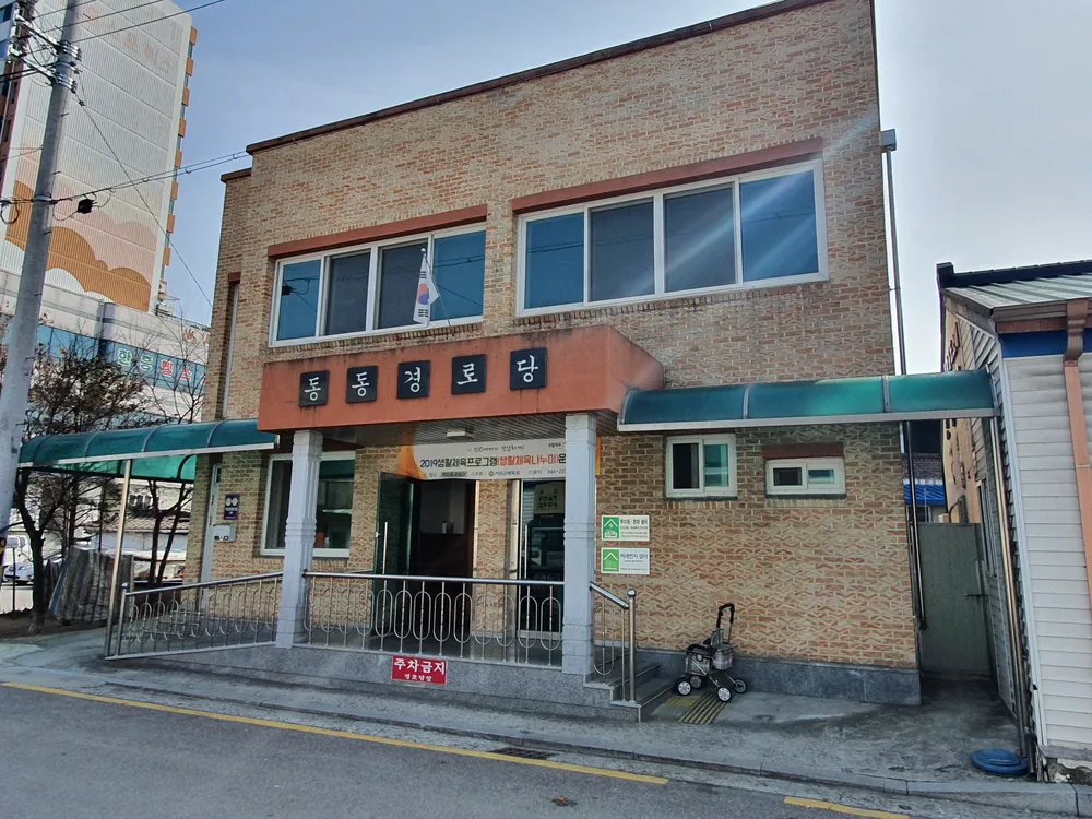 동동경로당 대표 이미지