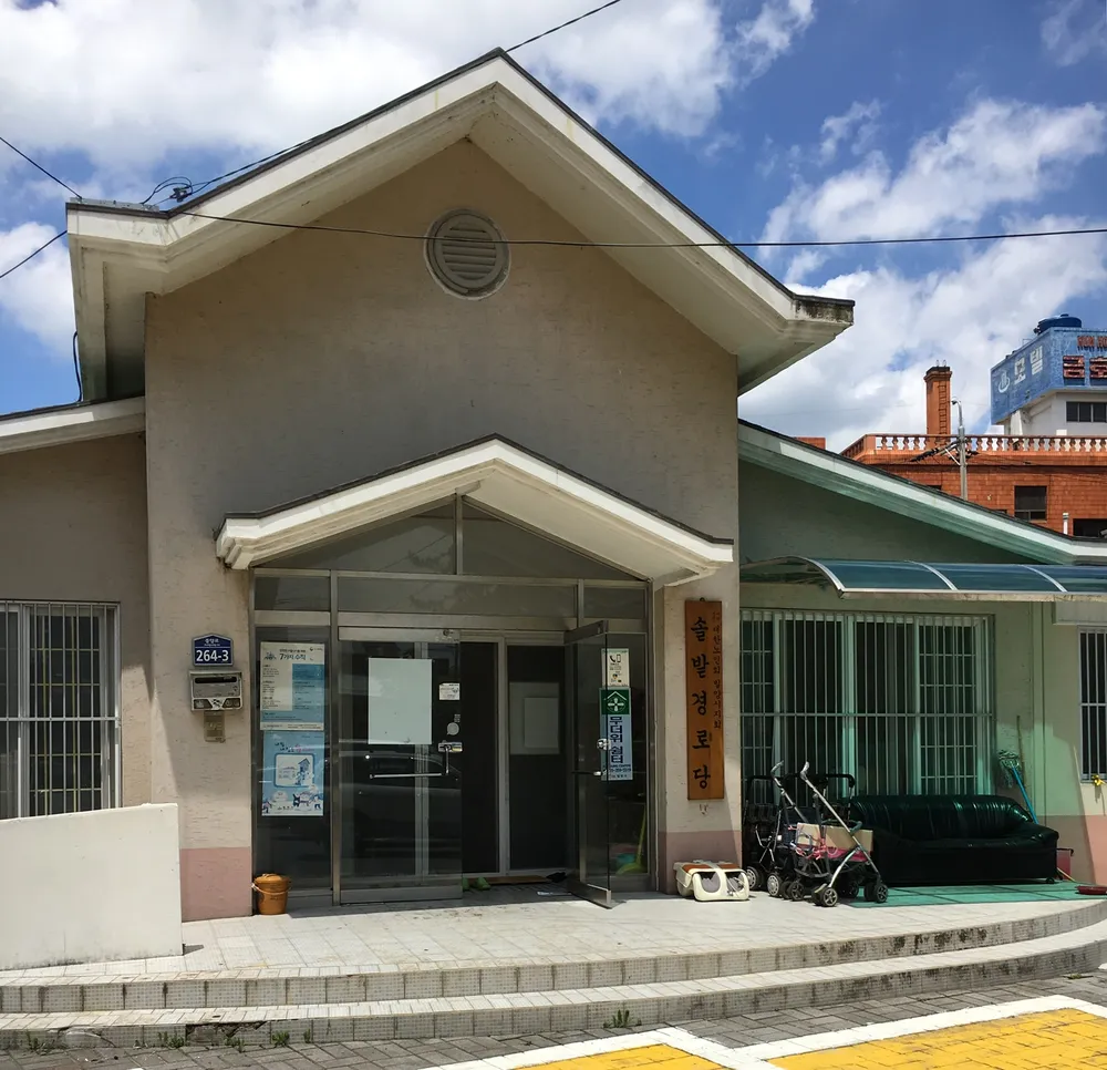 솔밭경로당 대표 이미지