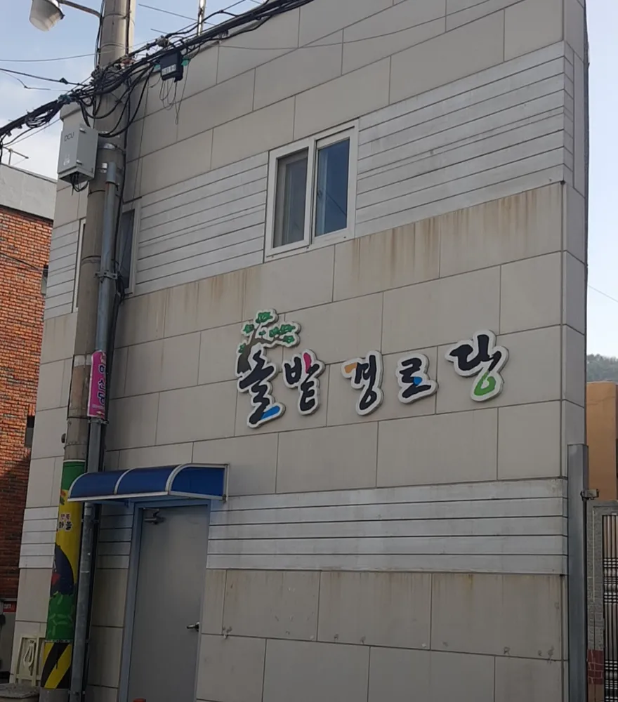 솔밭경로당 대표 이미지