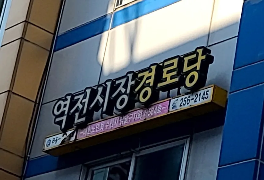 수원역전시장경로당 대표 이미지