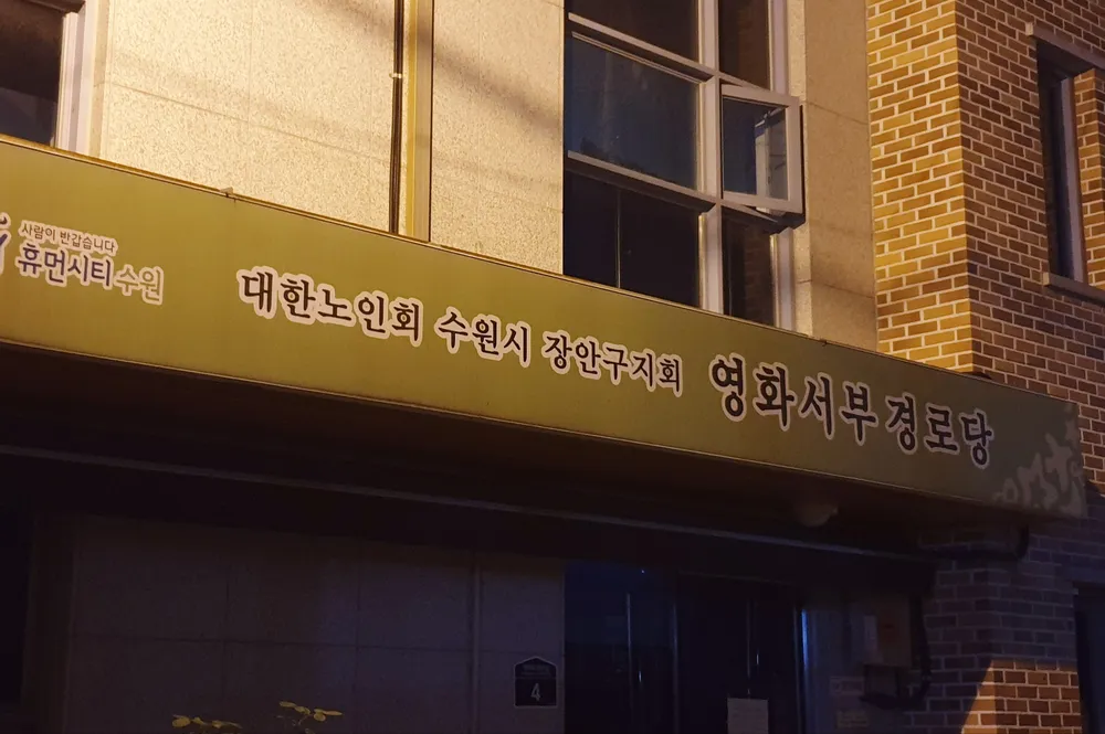 영화서부경로당 대표 이미지