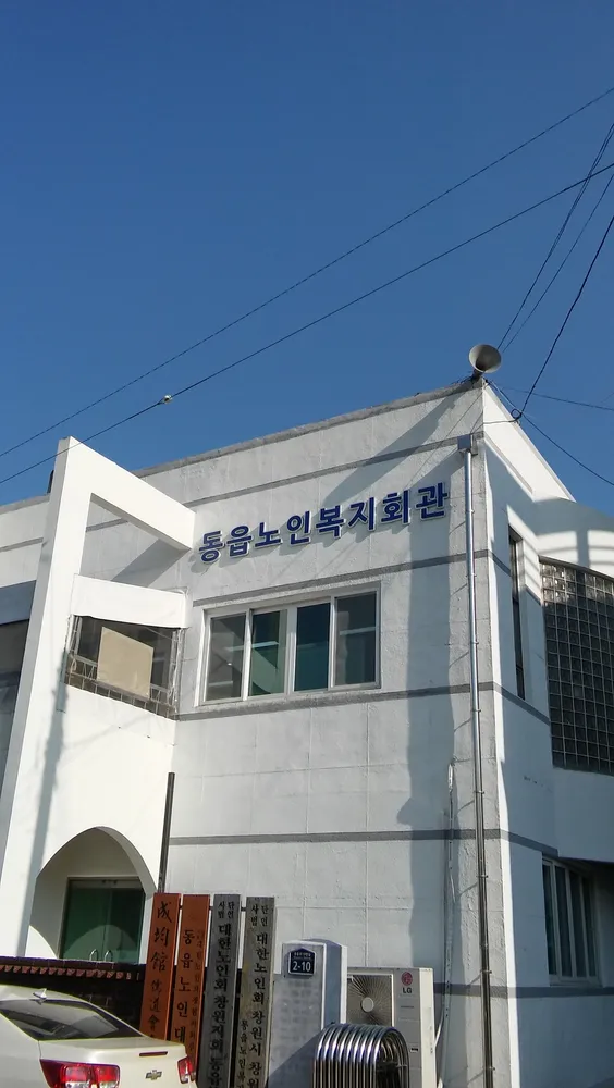 동읍노인복지회관 대표 이미지