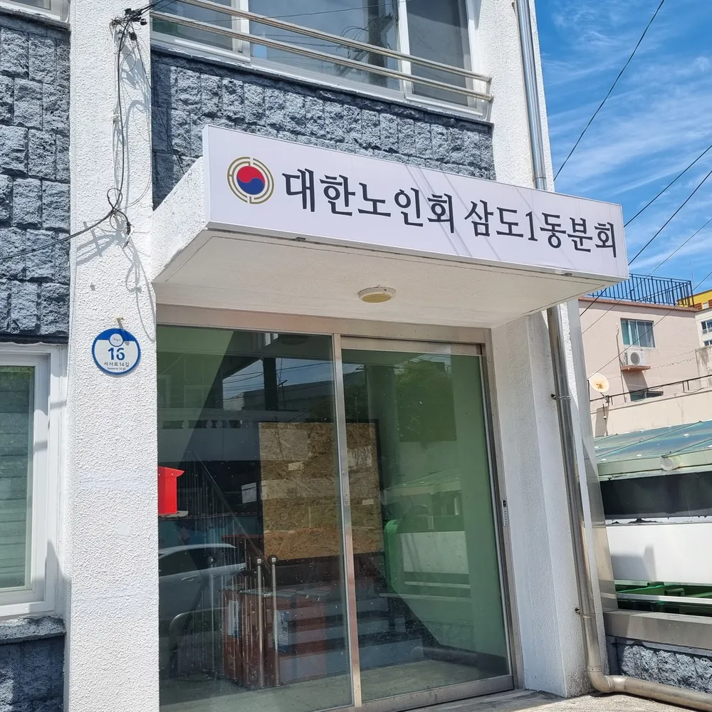 대한노인회 삼도1동분회 대표 이미지
