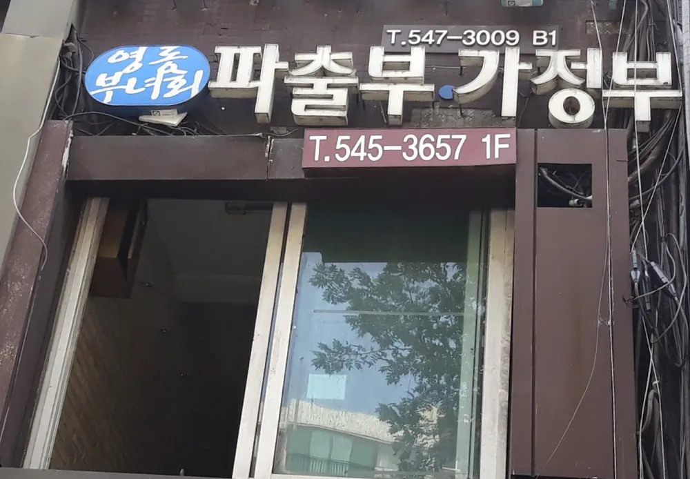 영동파출부 대표 이미지