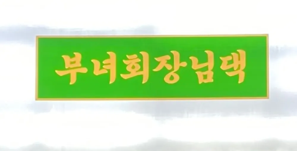 부녀회장님댁 대표 이미지
