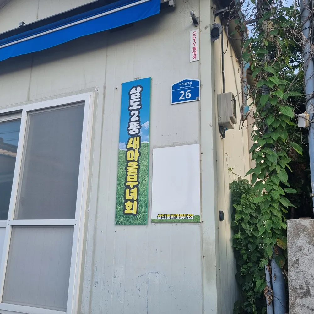 삼도2동새마을부녀회 대표 이미지