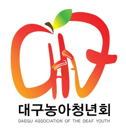 대구농아청년회 대표 이미지
