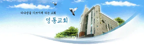영동장로교회 대표 이미지