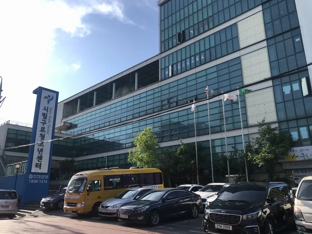 시립구로청소년센터 대표 이미지