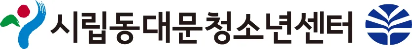 시립동대문청소년센터 대표 이미지