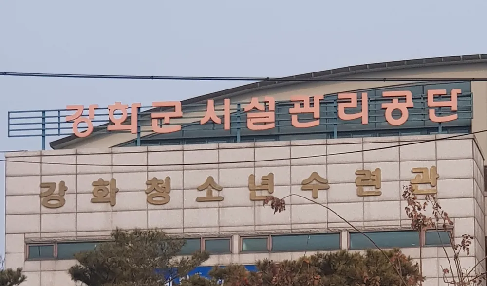 강화청소년수련관 대표 이미지