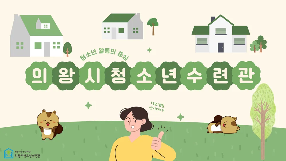 의왕시청소년수련관 대표 이미지