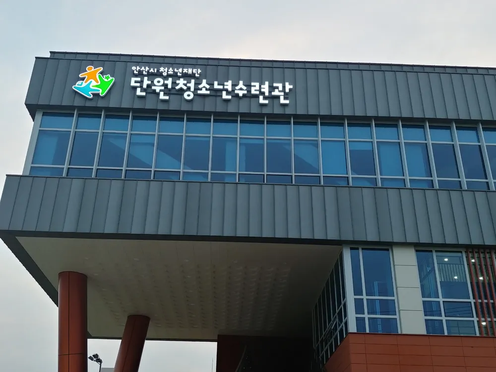단원 청소년수련관 대표 이미지