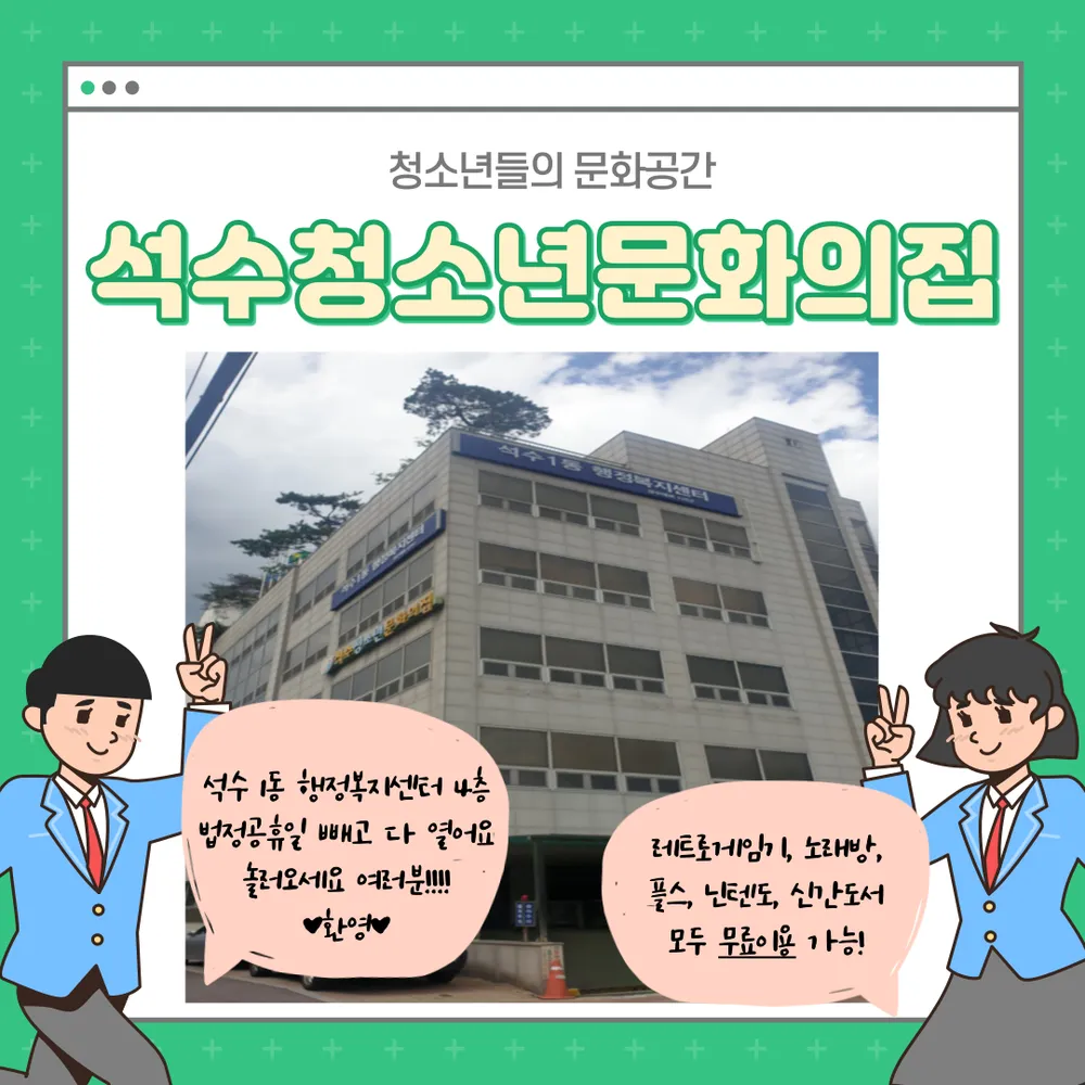 석수청소년문화의집 대표 이미지