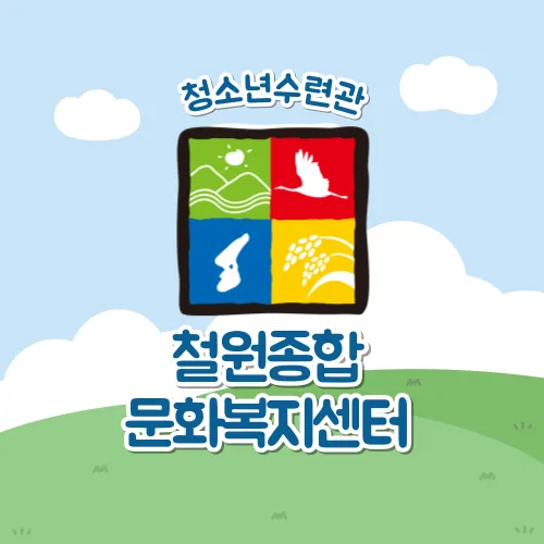 철원종합문화복지센터 대표 이미지