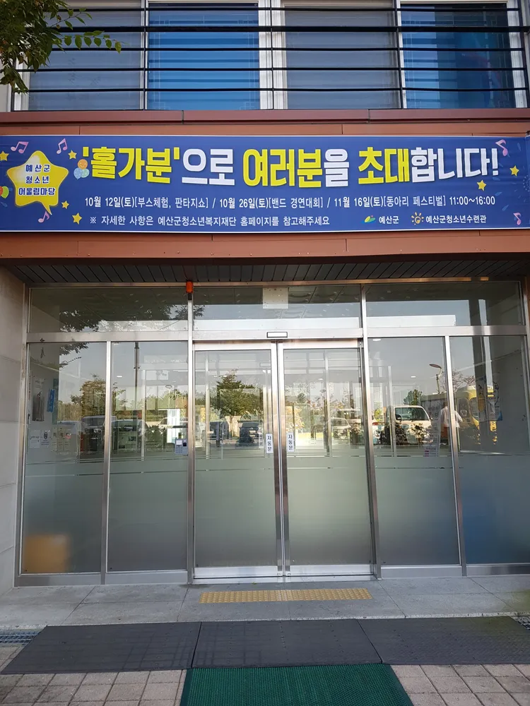 예산군청소년수련관 대표 이미지
