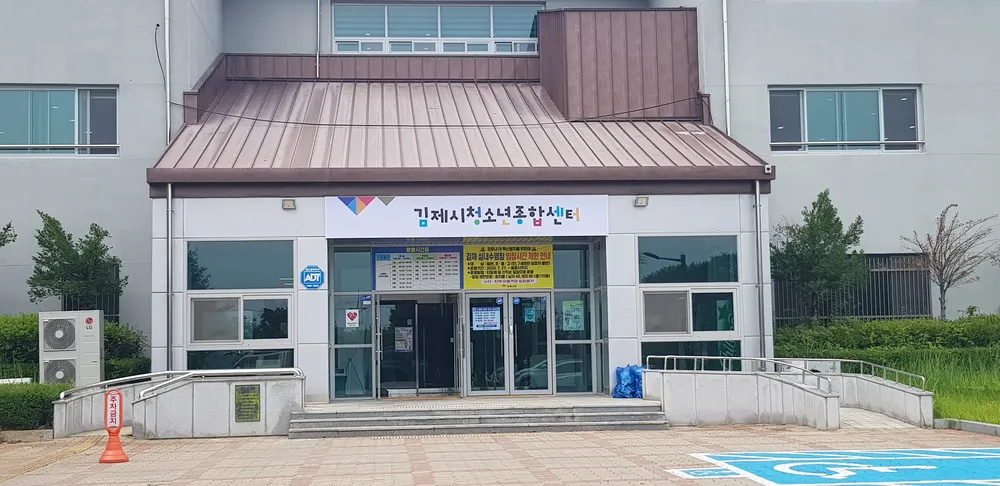 김제시청소년종합센터 대표 이미지