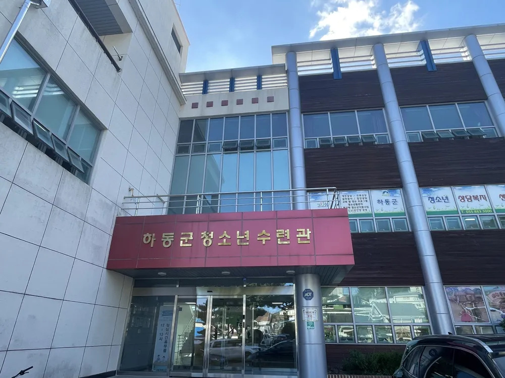 하동군청소년수련관 대표 이미지