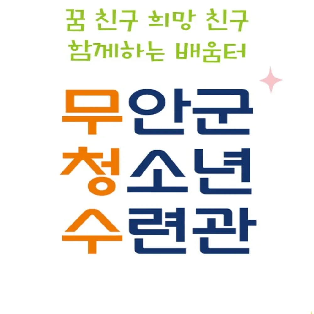 무안군청소년수련관 대표 이미지