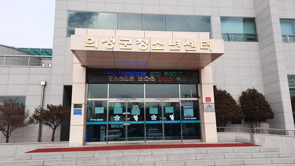 의성군청소년센터 대표 이미지
