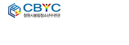 창원시봉림청소년수련관 대표 이미지