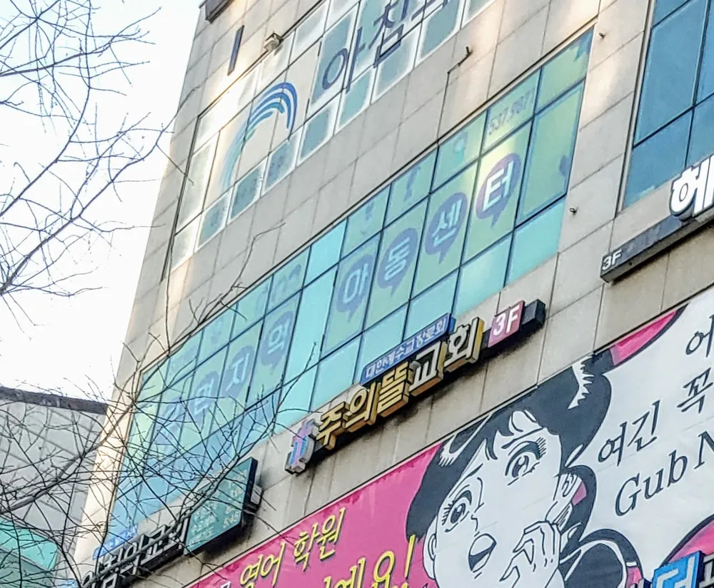 우면지역아동센터 대표 이미지