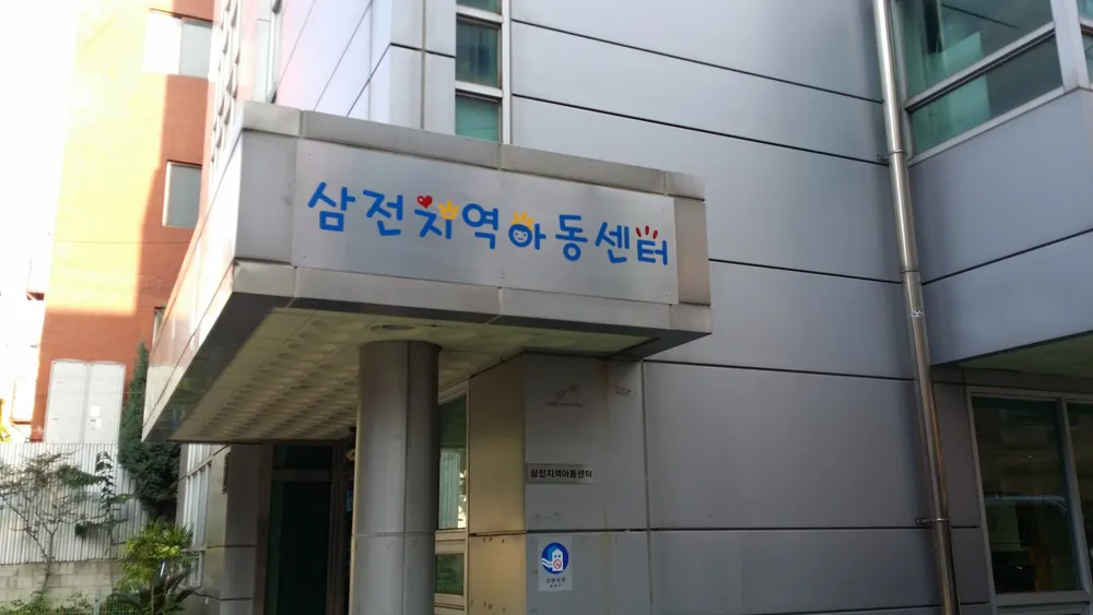 삼전지역아동센터 대표 이미지