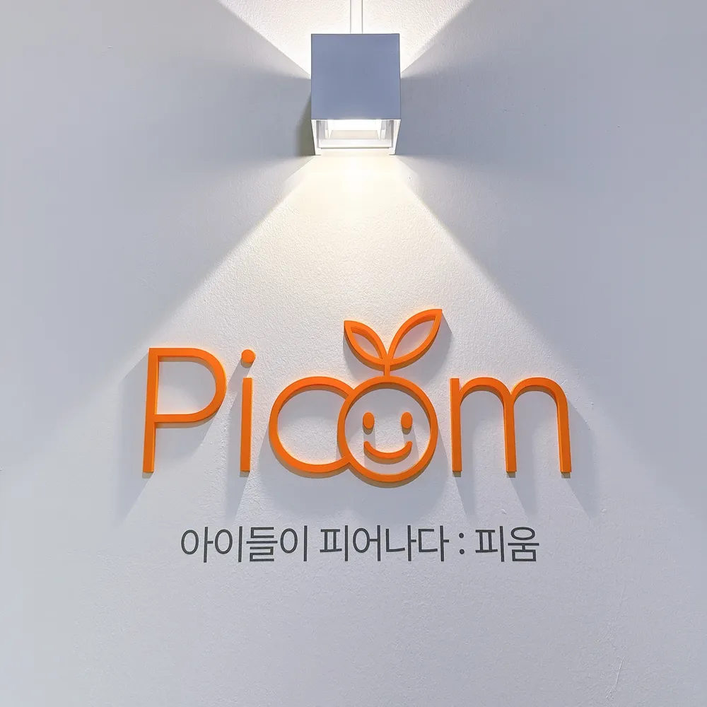 피움아동발달상담센터 대표 이미지