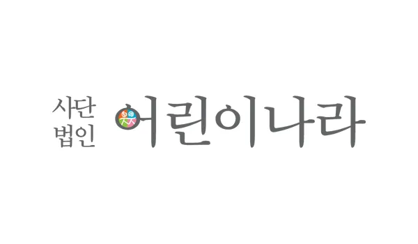사단법인 어린이나라 대표 이미지
