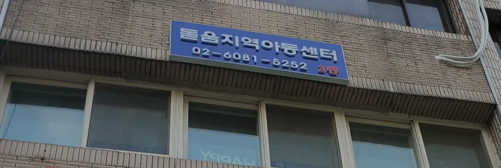 돋움지역아동센터 대표 이미지