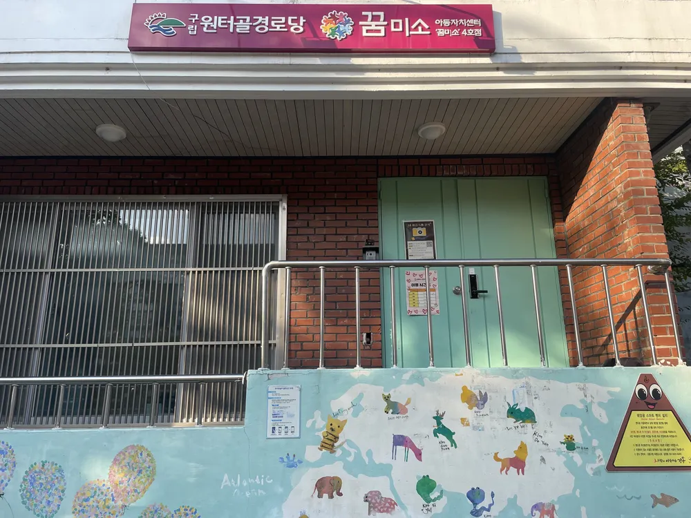 아동자치센터 꿈미소 4호점 대표 이미지