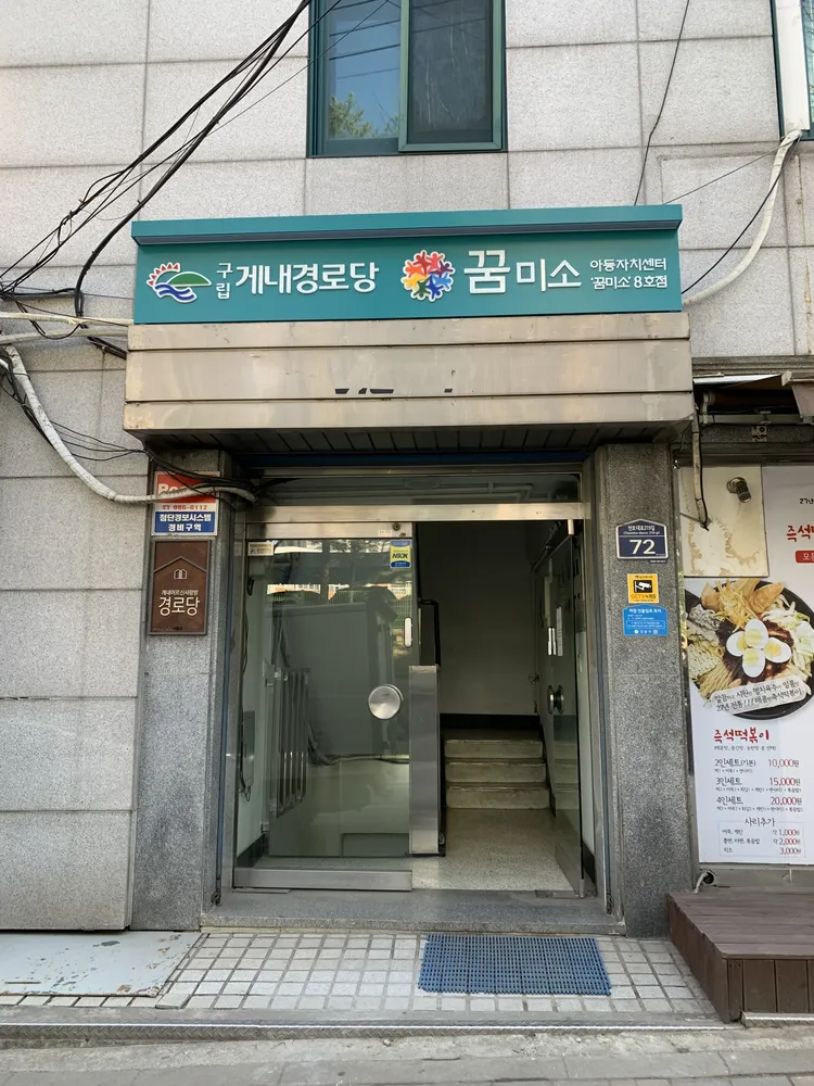 아동자치센터 꿈미소 8호점 대표 이미지
