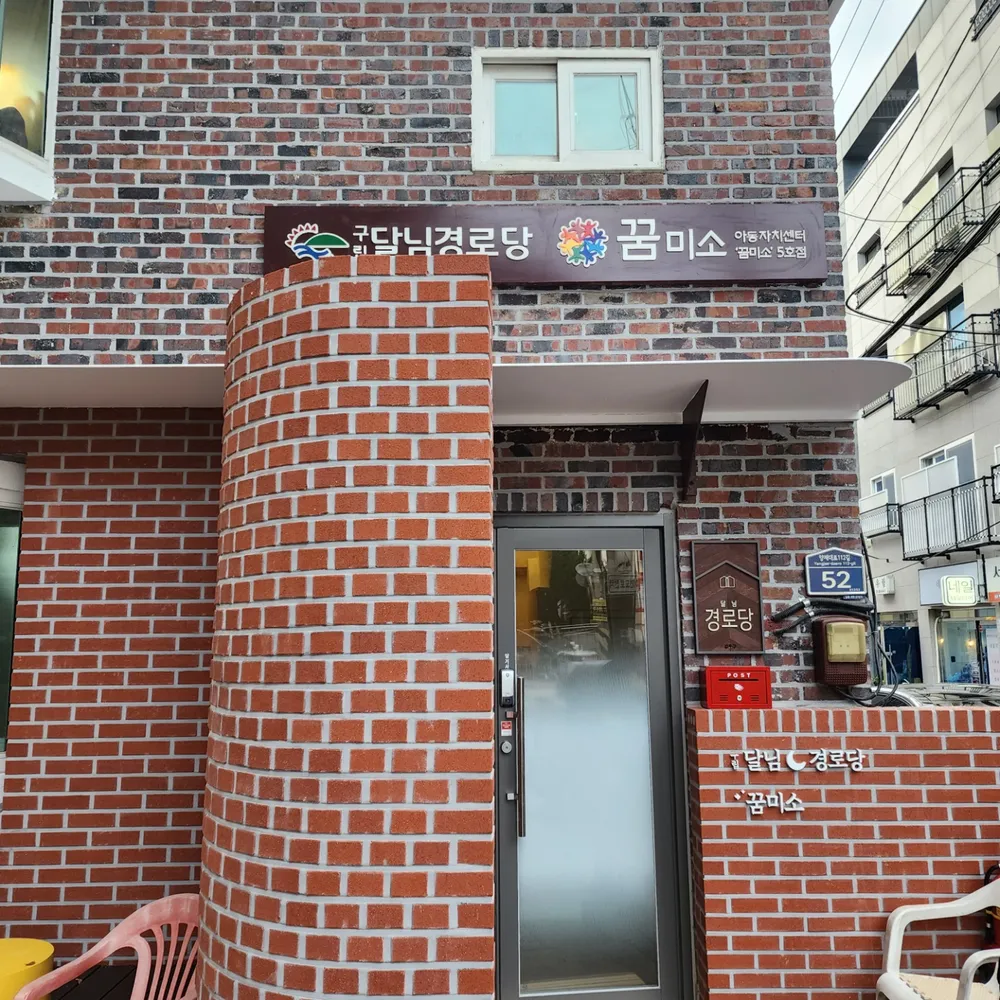 아동자치센터 꿈미소 5호점 대표 이미지