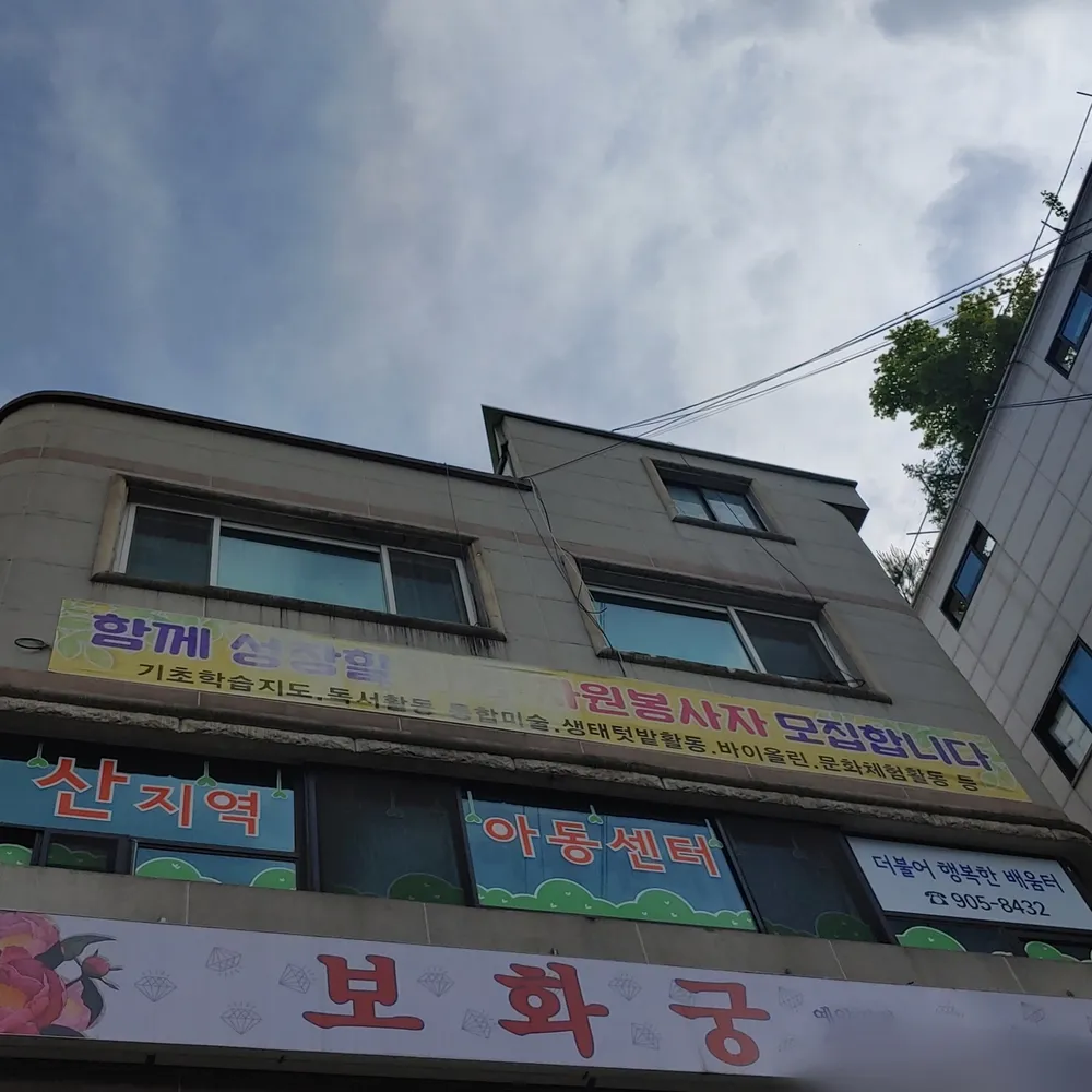 울림사회적협동조합 산지역아동센터 대표 이미지