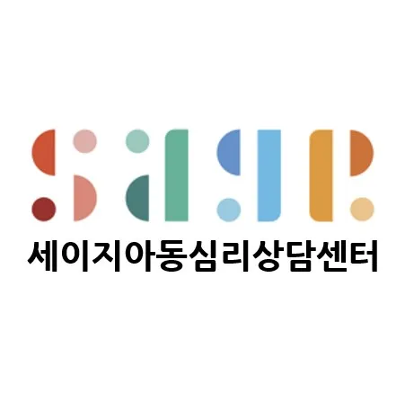 세이지차일드센터 대표 이미지