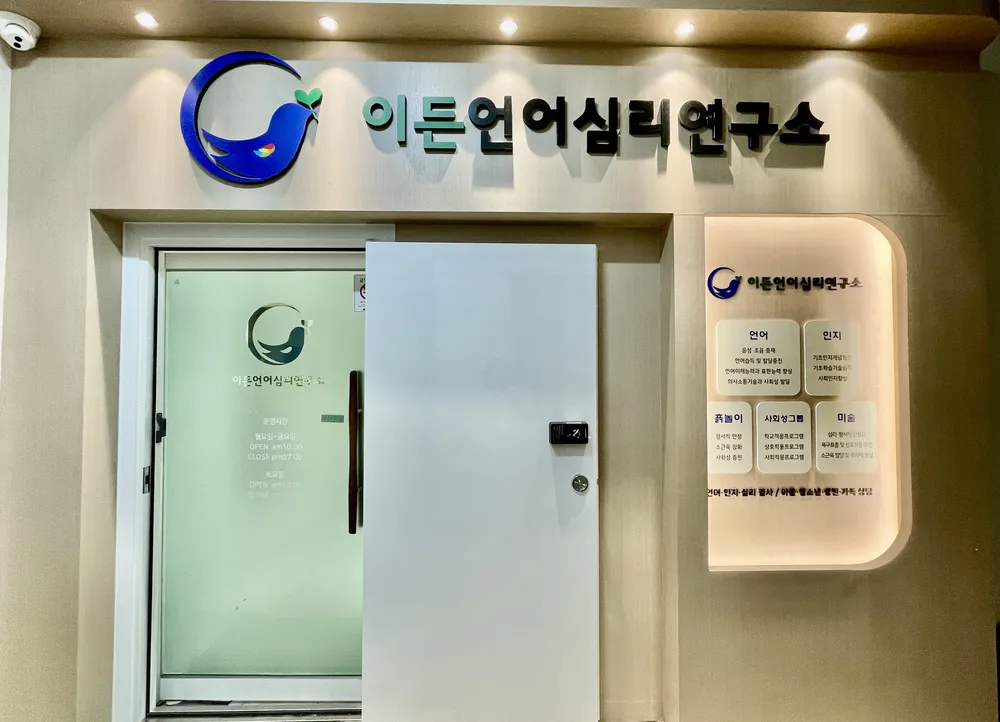 이든언어심리연구소 대표 이미지