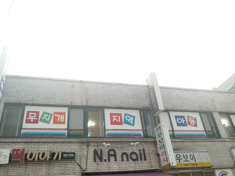 무지개지역아동센터 대표 이미지