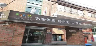 강송사회적협동조합 송중동지역아동센터 대표 이미지