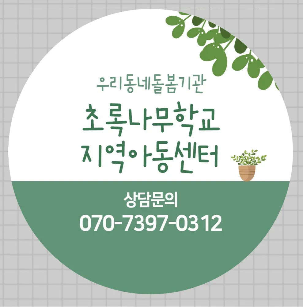 초록나무학교지역아동센터 대표 이미지