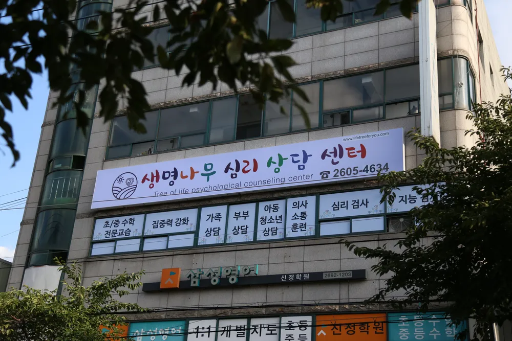 생명나무심리상담센터 대표 이미지