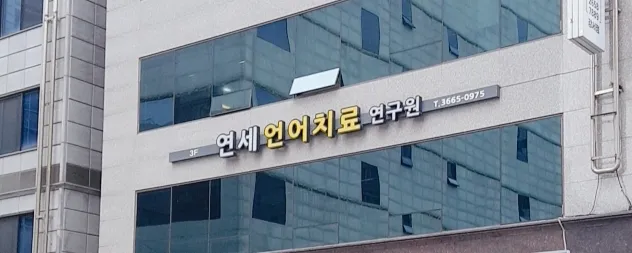 연세언어치료연구원 대표 이미지