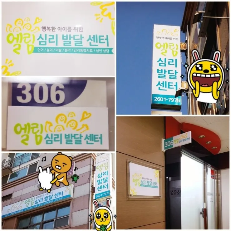 엘림심리발달센터 대표 이미지