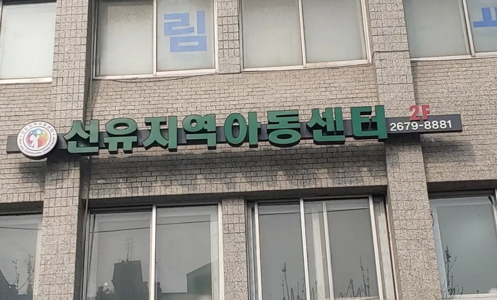 선유지역아동센터 대표 이미지