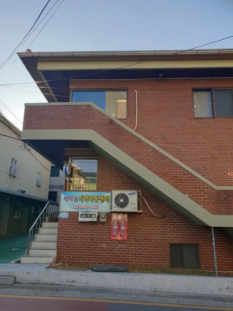 새하늘지역아동센터 대표 이미지