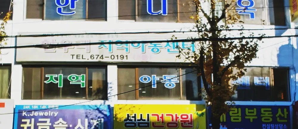 부천한우리지역아동센터 해피로그 대표 이미지