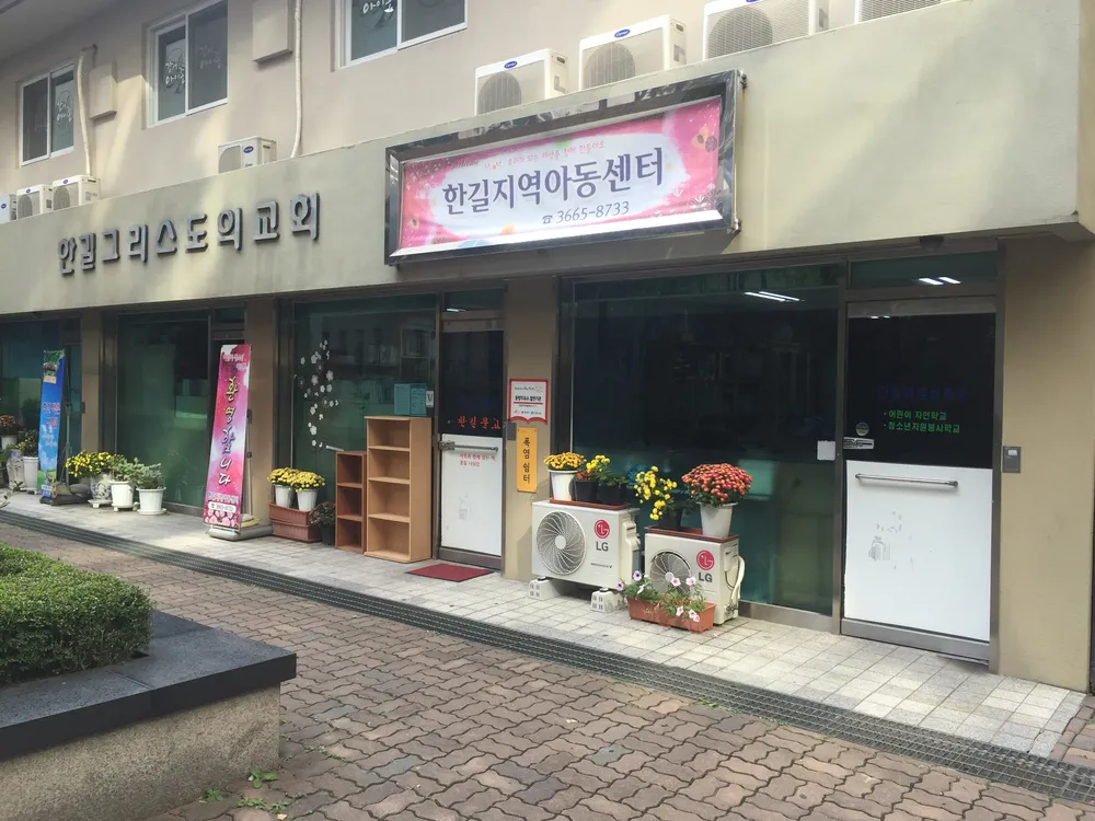 한길지역아동센터 대표 이미지