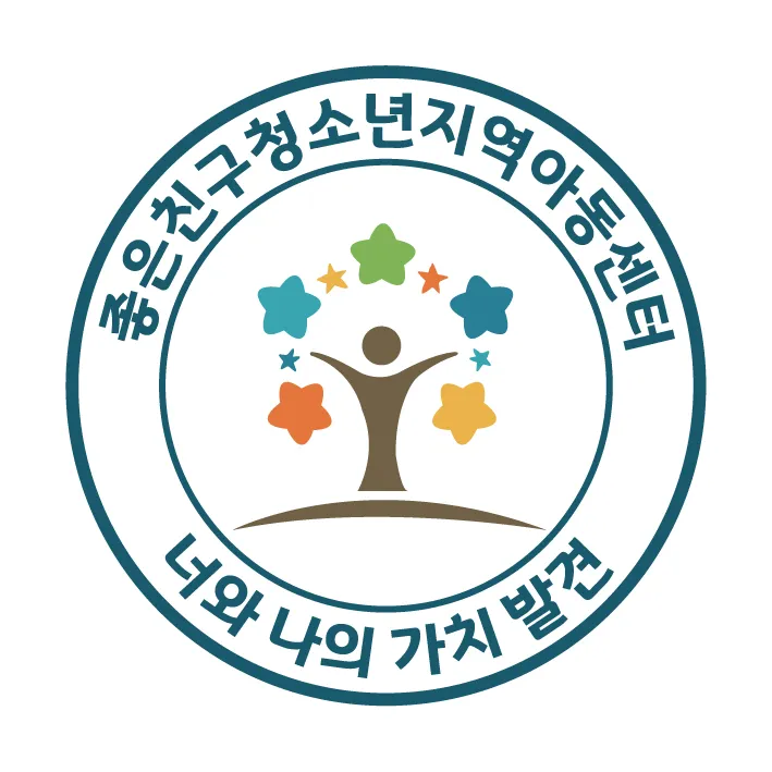 좋은친구청소년지역아동센터 대표 이미지