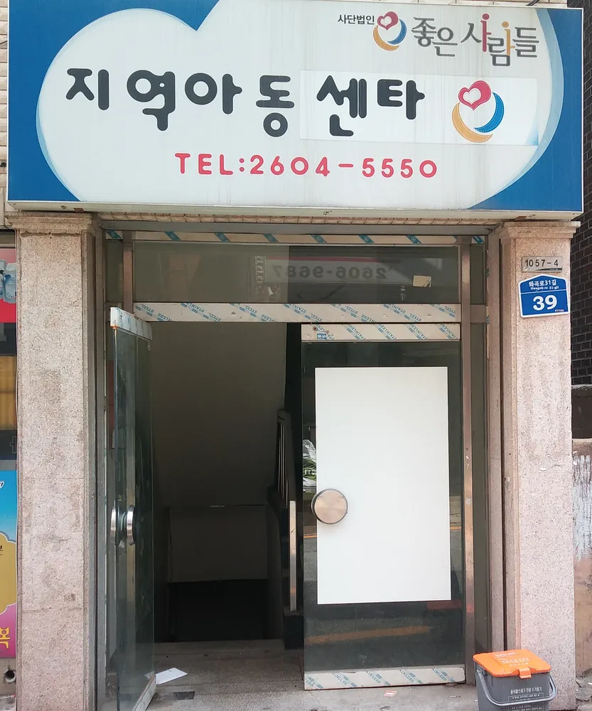 좋은사람들지역아동센터 대표 이미지