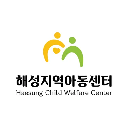 해성지역아동센터 대표 이미지