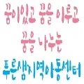 청샘사회적협동조합푸른샘지역아동센터 대표 이미지